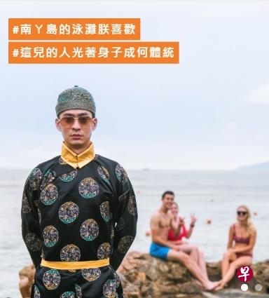 “与朕同行”宣传照中,皇上在南丫岛洪圣爷泳滩和洋人游客合影。(互联网) “与朕同行”宣传照中,皇上在南丫岛洪圣爷泳滩和洋人游客合影。(互联网)
