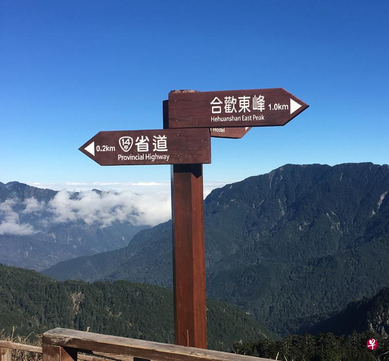 合欢山上的方向指示牌。 合欢山上的方向指示牌。