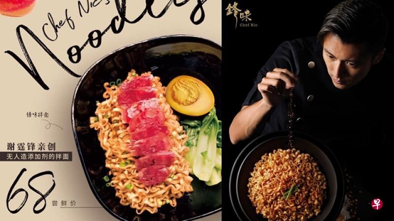 谢霆锋推出锋味拌面,也在自家餐厅贩卖现煮餐。(互联网) 谢霆锋推出锋味拌面,也在自家餐厅贩卖现煮餐。(互联网)