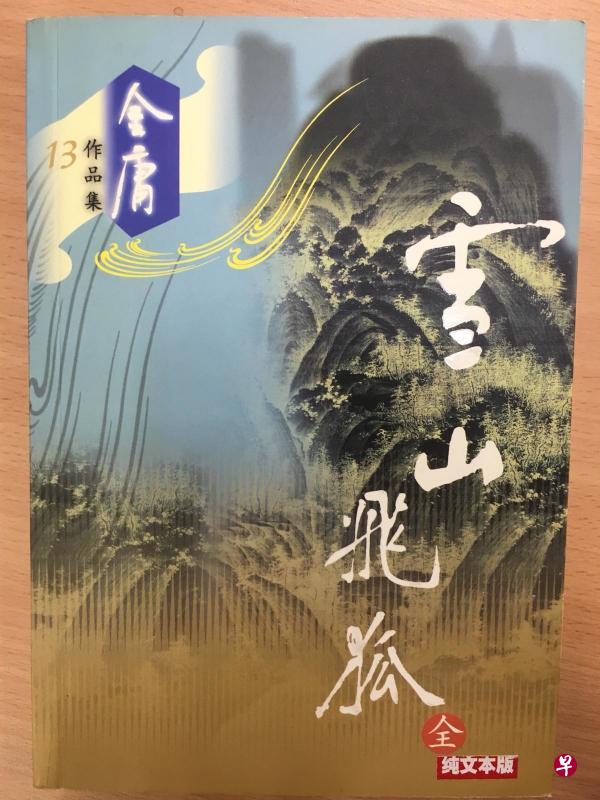 左图为当年教育部使用《雪山飞狐》的指定版本封面。(作者提供) 左图为当年教育部使用《雪山飞狐》的指定版本封面。(作者提供)