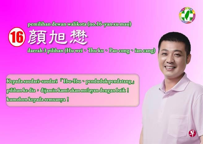 台湾云林县议员候选人顏旭懋日前推出印尼文、越文文宣,希望争取新住民认同。(顏旭懋面簿) 台湾云林县议员候选人顏旭懋日前推出印尼文、越文文宣,希望争取新住民认同。(顏旭懋面簿)
