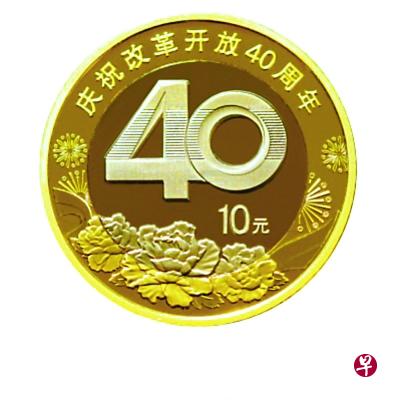 中国人民银行昨天起陆续发行庆祝改革开放40周年纪念币,包括这枚面额10元的双色铜合金纪念币。(互联网) 中国人民银行昨天起陆续发行庆祝改革开放40周年纪念币,包括这枚面额10元的双色铜合金纪念币。(互联网)
