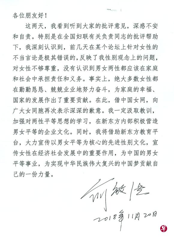 中国全国妇联今天公布了俞敏洪的道歉信。(互联网) 中国全国妇联今天公布了俞敏洪的道歉信。(互联网)