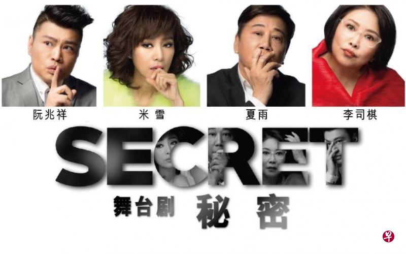 几名香港殿堂级演员将在《秘密》挑战从未演过的角色。(主办单位提供) 几名香港殿堂级演员将在《秘密》挑战从未演过的角色。(主办单位提供)