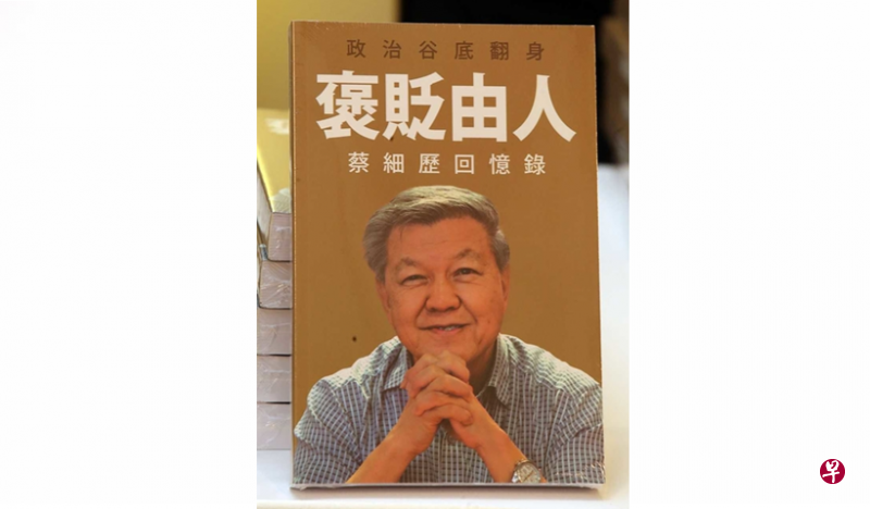 马来西亚马华前总会长蔡细历回忆录封面。(互联网) 马来西亚马华前总会长蔡细历回忆录封面。(互联网)