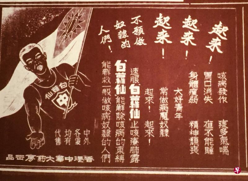 1941年7月21日南洋商报(晚版)页4“白萝仙止咳露”广告(起来,不愿做奴隶的人们)。(作者提供) 1941年7月21日南洋商报(晚版)页4“白萝仙止咳露”广告(起来,不愿做奴隶的人们)。(作者提供)