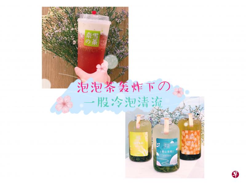 本地又开新泡泡茶店?奶盖奶茶轰炸下的冷泡清流。 本地又开新泡泡茶店?奶盖奶茶轰炸下的冷泡清流。