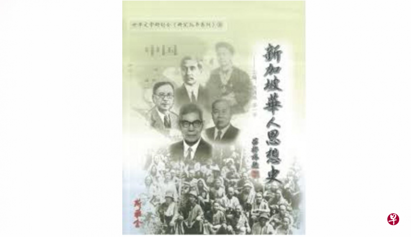 《新加坡华人思想史》上册从第七章开始,分析邱菽园、林文庆、宋旺相、陈嘉庚、李光前与陈六使六位本地华人杰出领袖的经历与思想。 《新加坡华人思想史》上册从第七章开始,分析邱菽园、林文庆、宋旺相、陈嘉庚、李光前与陈六使六位本地华人杰出领袖的经历与思想。