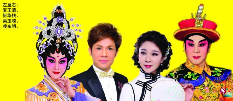 麦玉清(左起)、何华栈、梁玉嵘、凌东明将带来粤剧、粤曲汇演。(主办单位提供) 麦玉清(左起)、何华栈、梁玉嵘、凌东明将带来粤剧、粤曲汇演。(主办单位提供)