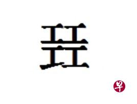 台南市教育产业工会与台南市教师会宣布,今年教育代表字为“㠭”,念“展”zhǎn。(互联网) 台南市教育产业工会与台南市教师会宣布,今年教育代表字为“㠭”,念“展”zhǎn。(互联网)