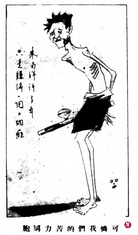 张汝器作品,描绘了瘦骨如柴的苦力吸食鸦片解忧却深受其害。原画刊载于1929年11月4日的《星洲日报》副刊《星光》。(档案图片) 张汝器作品,描绘了瘦骨如柴的苦力吸食鸦片解忧却深受其害。原画刊载于1929年11月4日的《星洲日报》副刊《星光》。(档案图片)