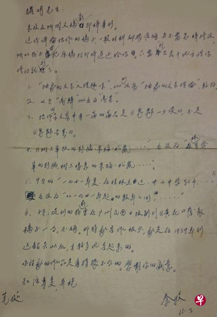 彦火注：这是秦牧1981年11月3日给我的信，之前我写的一篇秦牧评论，让他过目，他修订了其中谬误之处。