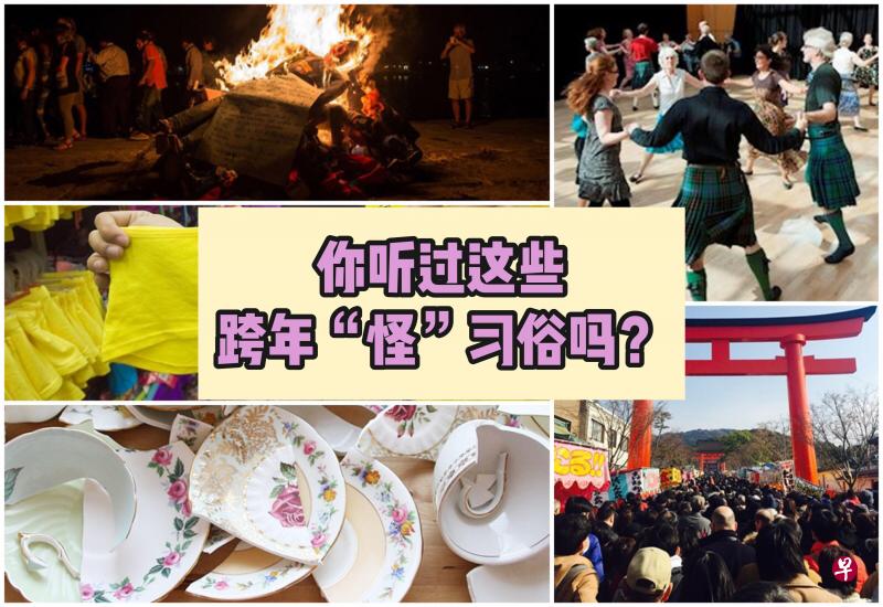 盘点6国跨年怪习俗 盘点6国跨年怪习俗