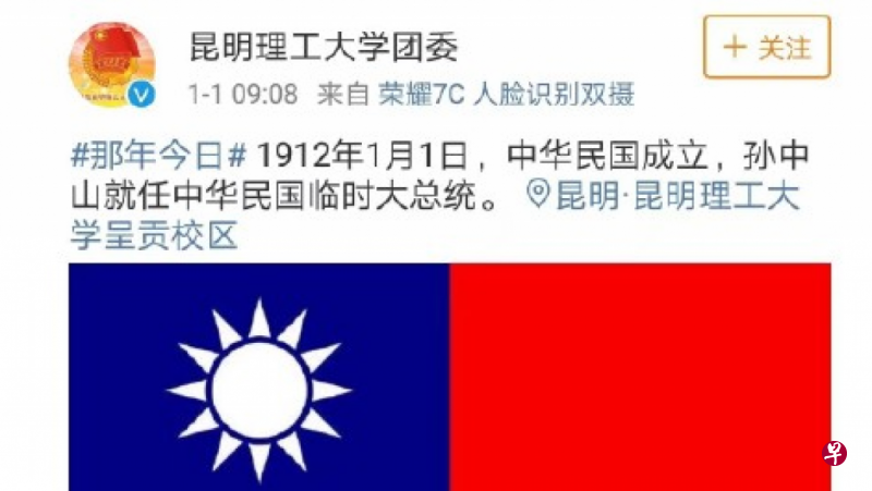 中国昆明理工大学团委在昨日早上,通过其官方微博发出了一条提及中华民国于1912年1日1日成立,孙中山就任中华民国临时大总统,并配有民国国旗的图文。(互联网) 中国昆明理工大学团委在昨日早上,通过其官方微博发出了一条提及中华民国于1912年1日1日成立,孙中山就任中华民国临时大总统,并配有民国国旗的图文。(互联网)