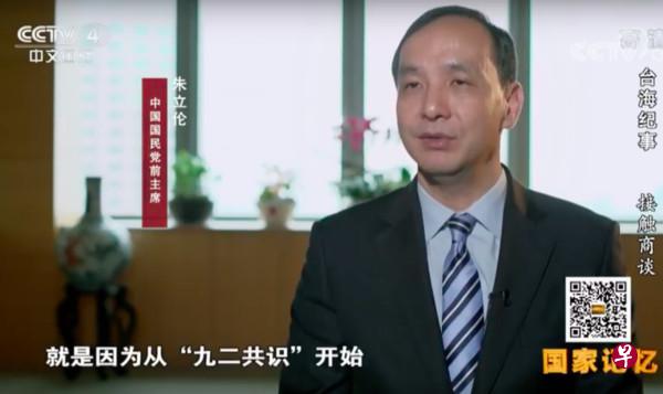 朱立伦现身央视纪录片《台海纪事》谈“九二共识”。(互联网) 朱立伦现身央视纪录片《台海纪事》谈“九二共识”。(互联网)