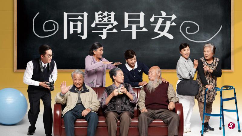 《同学早安》改编自慈济志工杨招治(右四)的真实故事,演员平均年龄超过70岁。(互联网) 《同学早安》改编自慈济志工杨招治(右四)的真实故事,演员平均年龄超过70岁。(互联网)