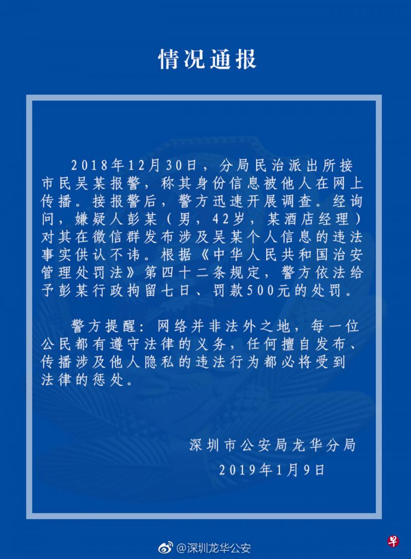 深圳龙华公安微博通报称,嫌疑人彭某(男,42岁,某酒店经理)对其在微信群发佈吴某(花总)个人资讯的违法事实供认不讳。警方依法给予彭某行政拘留7日、罚款500元的处罚。(香港01) 深圳龙华公安微博通报称,嫌疑人彭某(男,42岁,某酒店经理)对其在微信群发佈吴某(花总)个人资讯的违法事实供认不讳。警方依法给予彭某行政拘留7日、罚款500元的处罚。(香港01)