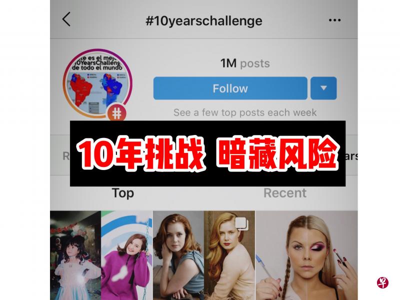 “10年挑战” 暗藏风险。 “10年挑战” 暗藏风险。