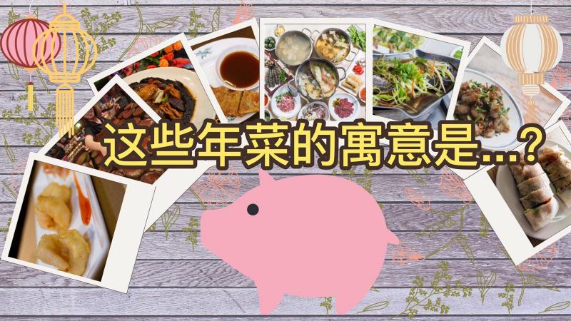 年菜有什么寓意? 年菜有什么寓意?
