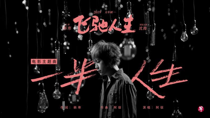 阿信献唱贺岁电影《飞驰人生》的主题曲《一半人生》。(互联网) 阿信献唱贺岁电影《飞驰人生》的主题曲《一半人生》。(互联网)