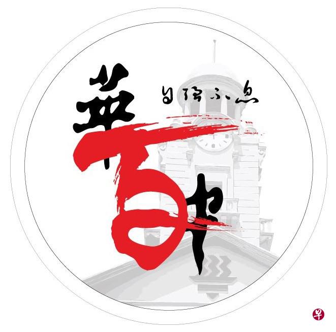 华中100周年庆的标志。(华中校友会提供) 华中100周年庆的标志。(华中校友会提供)