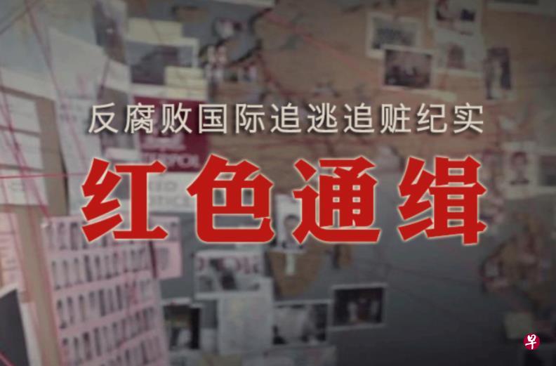 央视专题片《红色通缉》播出后引起回响。(互联网) 央视专题片《红色通缉》播出后引起回响。(互联网)
