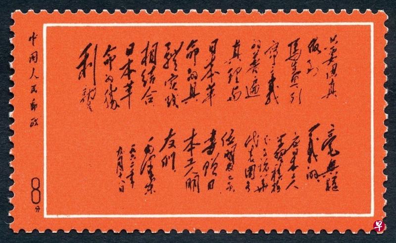 苏黎世亚洲上周在香港举行春季拍卖会,推出逾3000件珍罕邮票、纸币及钱币珍品。其中一枚俗称“黑题词”的8分文革邮票,写有毛泽东向日本工人相赠的题词。(互联网) 苏黎世亚洲上周在香港举行春季拍卖会,推出逾3000件珍罕邮票、纸币及钱币珍品。其中一枚俗称“黑题词”的8分文革邮票,写有毛泽东向日本工人相赠的题词。(互联网)