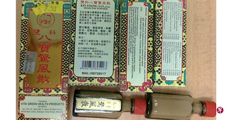 “双料八宝惊风散”已被马来西亚卫生部下令下架。(中国报) “双料八宝惊风散”已被马来西亚卫生部下令下架。(中国报)