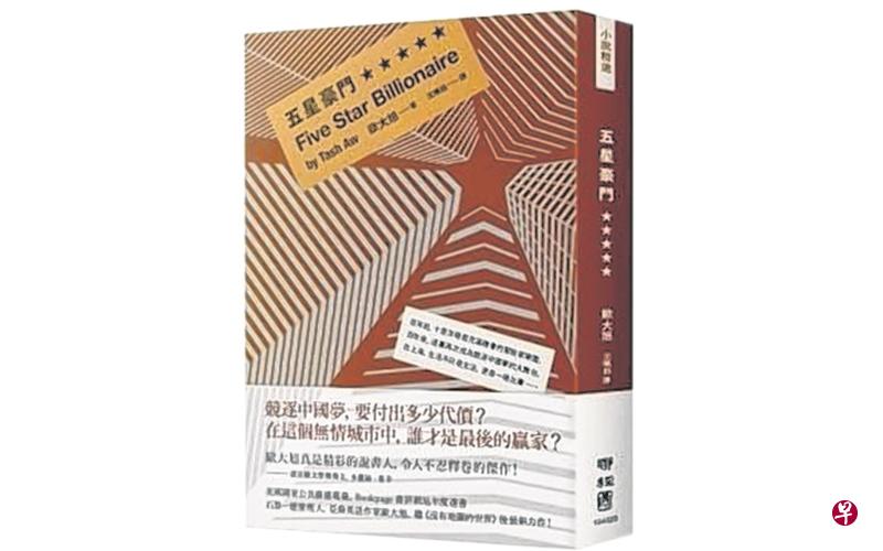 欧大旭小说《五星豪门》。(互联网) 欧大旭小说《五星豪门》。(互联网)