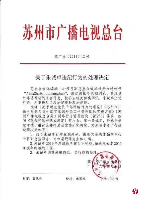 网上流传的《关于朱诚卓违纪行为的处理决定》。(互联网) 网上流传的《关于朱诚卓违纪行为的处理决定》。(互联网)