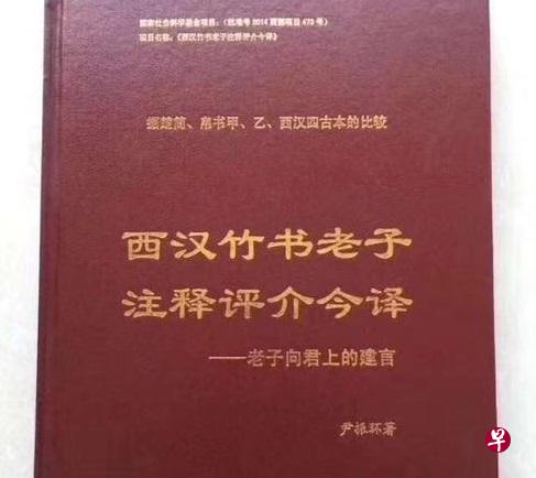 中国全国哲学社会科学院上个月发出通知,宣布《西汉竹书老子注释评介今译》被撤项。图为本书封面。(取自孔夫子旧书网) 中国全国哲学社会科学院上个月发出通知,宣布《西汉竹书老子注释评介今译》被撤项。图为本书封面。(取自孔夫子旧书网)