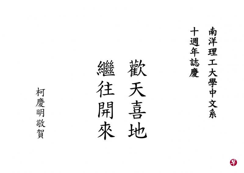 南大中文系国际顾问台大柯庆明教授2014年的祝语。（作者提供）