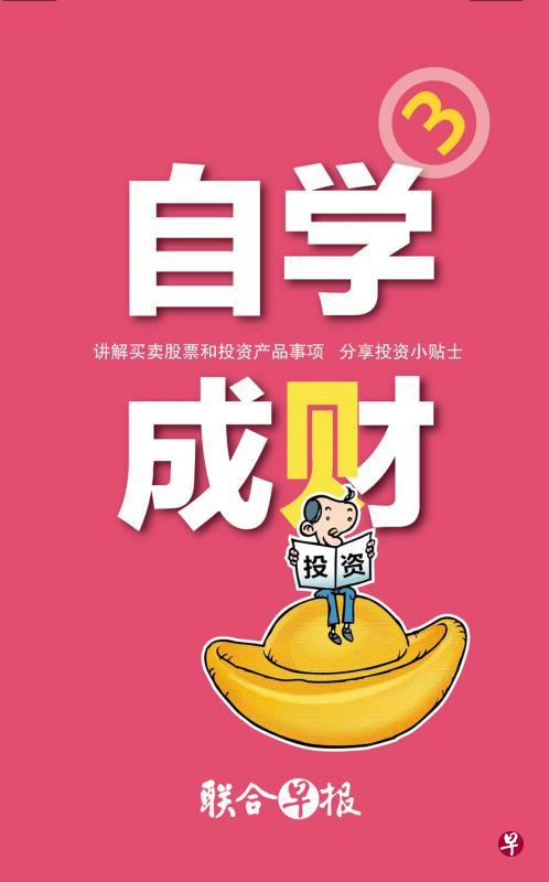 《联合早报》今年推出《自学成财》第三辑和《中年智富》。 《联合早报》今年推出《自学成财》第三辑和《中年智富》。
