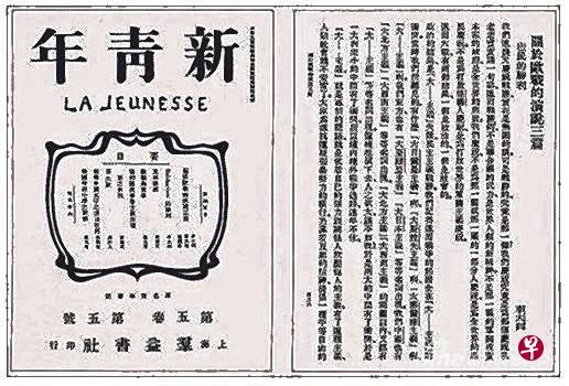 《新青年》鼓吹新思想,提倡民主与科学。(互联网) 《新青年》鼓吹新思想,提倡民主与科学。(互联网)