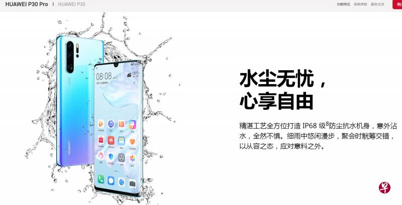 华为官网介绍P30 Pro“水尘无忧 心享自由”。 华为官网介绍P30 Pro“水尘无忧 心享自由”。