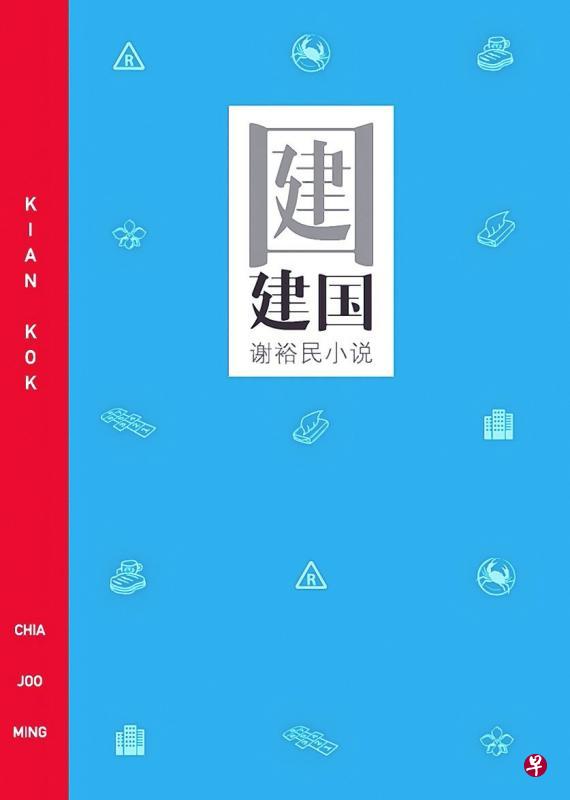 谢裕民长篇小说《建国》。 谢裕民长篇小说《建国》。