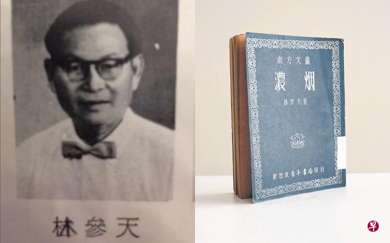 林参天1927年自中国南来,1935年在吉隆坡开始写长篇小说《浓烟》,语随境转,文学语言因创作环境不同而发生变化。(互联网) 林参天1927年自中国南来,1935年在吉隆坡开始写长篇小说《浓烟》,语随境转,文学语言因创作环境不同而发生变化。(互联网)