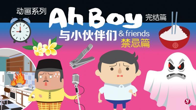 《Ah Boy与小伙伴们》是华文媒体集团数码部与资讯通信媒体发展局合作推出的第二系列公共服务广播节目。（zaobao.sg）