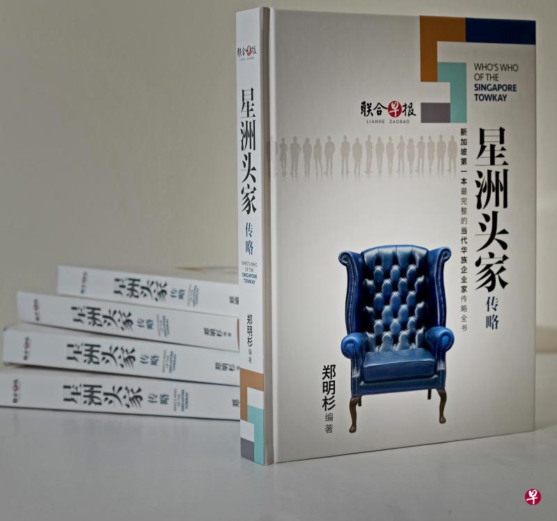《星洲头家传略》全书700页彩色精印,共收录了500名各行各业头家的事迹,由《联合早报》出版。(档案照片) 《星洲头家传略》全书700页彩色精印,共收录了500名各行各业头家的事迹,由《联合早报》出版。(档案照片)