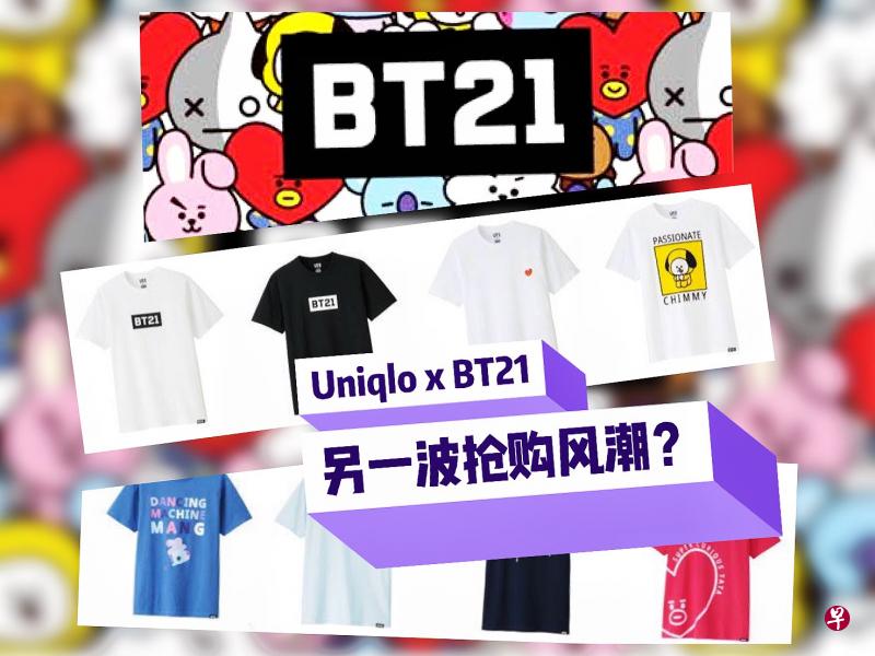 继KAWS抢购疯 Uniqlo21日再推出韩团BTS设计人物BT21服饰 继KAWS抢购疯 Uniqlo21日再推出韩团BTS设计人物BT21服饰