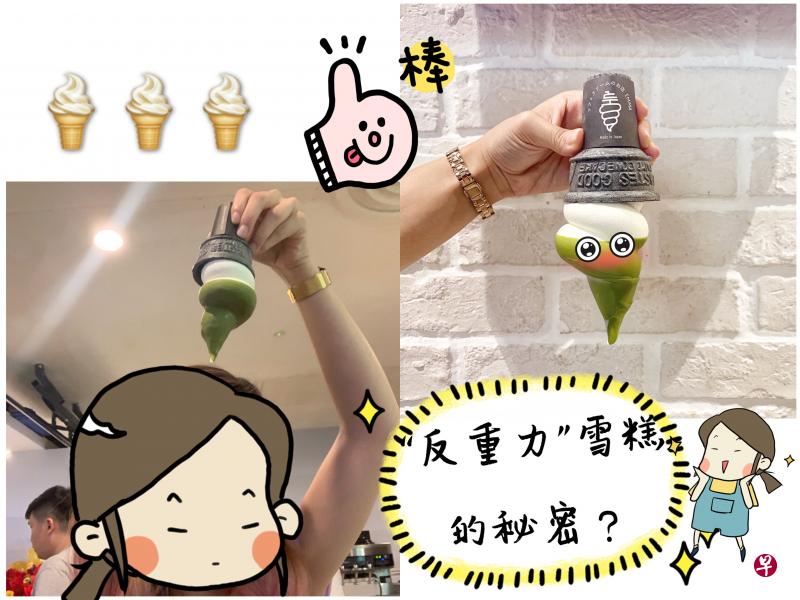 探究神奇“反重力”软雪糕 不掉的秘诀 探究神奇“反重力”软雪糕 不掉的秘诀