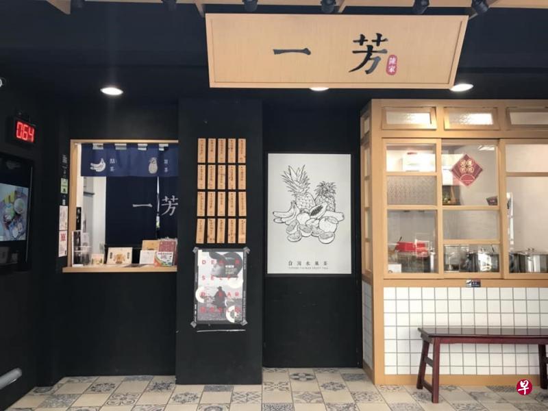 台湾一芳水果茶近日陷入政治纷争,一些店家为了躲避风波,打算拆下招牌做切割。(互联网) 台湾一芳水果茶近日陷入政治纷争,一些店家为了躲避风波,打算拆下招牌做切割。(互联网)