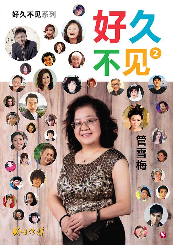 本地资深媒体工作者管雪梅本周末在国家图书馆推介新书《好久不见2》。 (出版社提供) 本地资深媒体工作者管雪梅本周末在国家图书馆推介新书《好久不见2》。 (出版社提供)