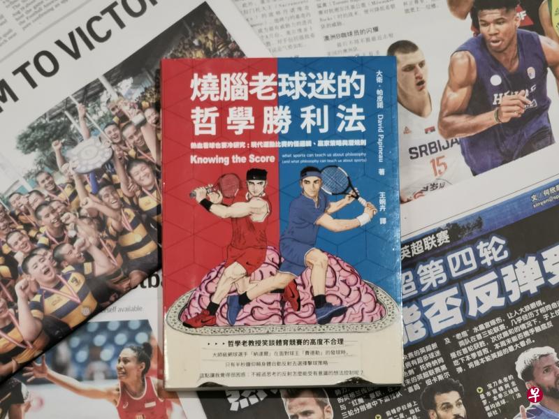 “Knowing the Score”的华文译本《烧脑老球迷的哲学胜利法》要求“胜利法则”,它也许是正确的策略,也可能是对预设读者的误判。 “Knowing the Score”的华文译本《烧脑老球迷的哲学胜利法》要求“胜利法则”,它也许是正确的策略,也可能是对预设读者的误判。