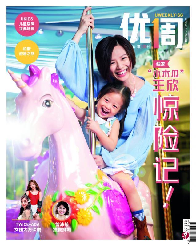 王欣与大女儿是新一期《优1周》杂志的封面人物。 王欣与大女儿是新一期《优1周》杂志的封面人物。