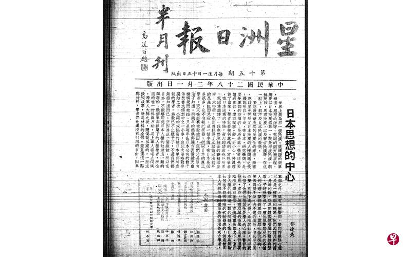 著名文人郁达夫曾应胡文虎之邀,在《星洲日报》担任文学编辑。他曾于1939年2月1日发表文章《日本思想的中心》。(国家档案馆) 著名文人郁达夫曾应胡文虎之邀,在《星洲日报》担任文学编辑。他曾于1939年2月1日发表文章《日本思想的中心》。(国家档案馆)