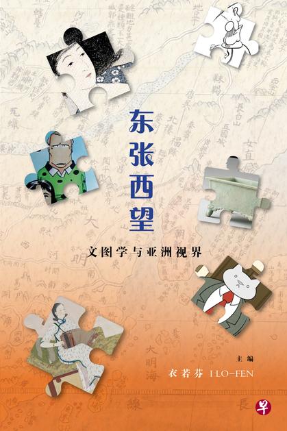 《东张西望：文图学与亚洲视界》收录16篇论文。