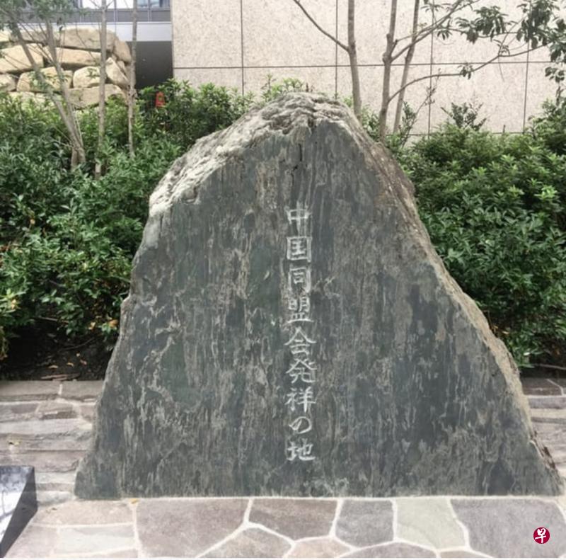 东京大仓旅馆有一石碑,写着“中国同盟会发祥地”,显示该旅馆与现代中国革命史的关系。(互联网) 东京大仓旅馆有一石碑,写着“中国同盟会发祥地”,显示该旅馆与现代中国革命史的关系。(互联网)