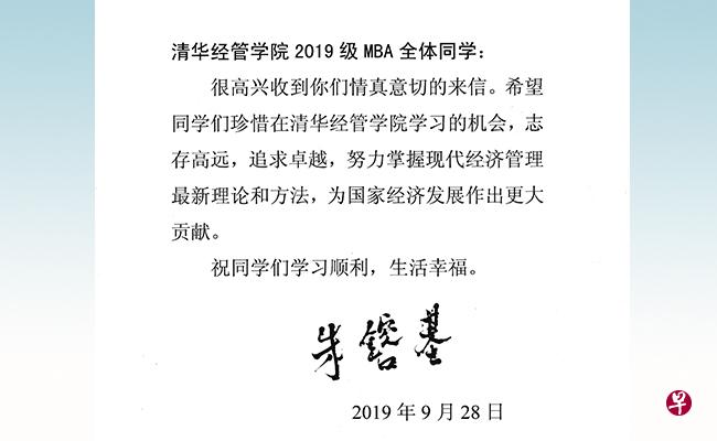 中国国务院前总理、清华大学经济管理学院首任院长朱镕基日前向清华大学MBA新生回信。(清华大学新闻网) 中国国务院前总理、清华大学经济管理学院首任院长朱镕基日前向清华大学MBA新生回信。(清华大学新闻网)