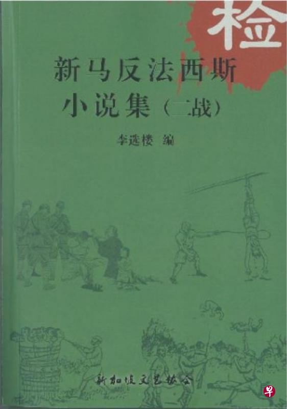 李选楼主编《新马反法西斯小说集》(二战)。 李选楼主编《新马反法西斯小说集》(二战)。